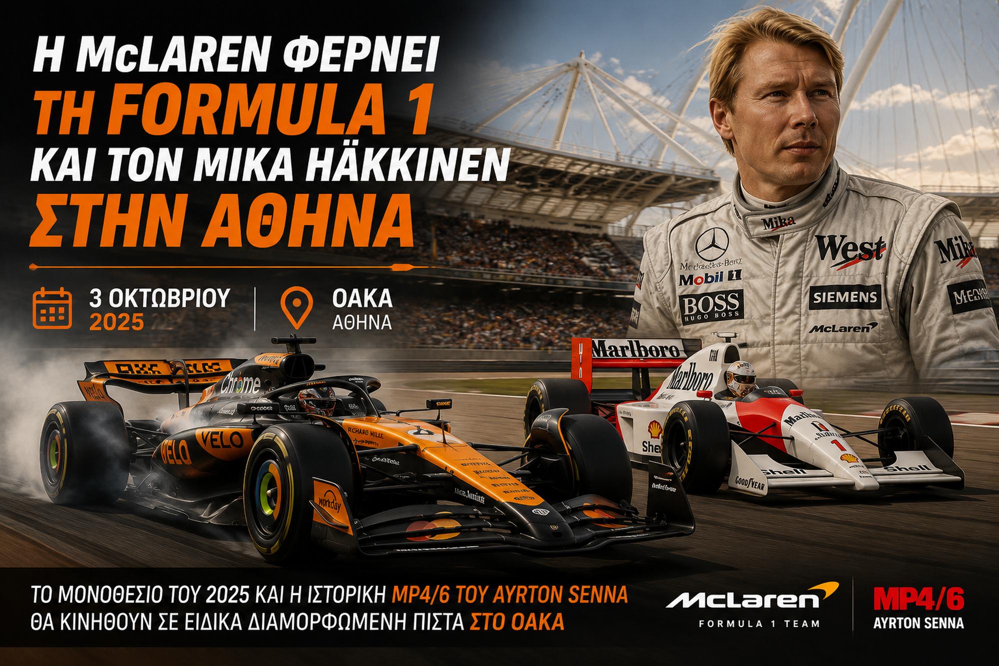 Η McLaren φέρνει τη Formula 1 και τον Mika Häkkinen στην Αθήνα 