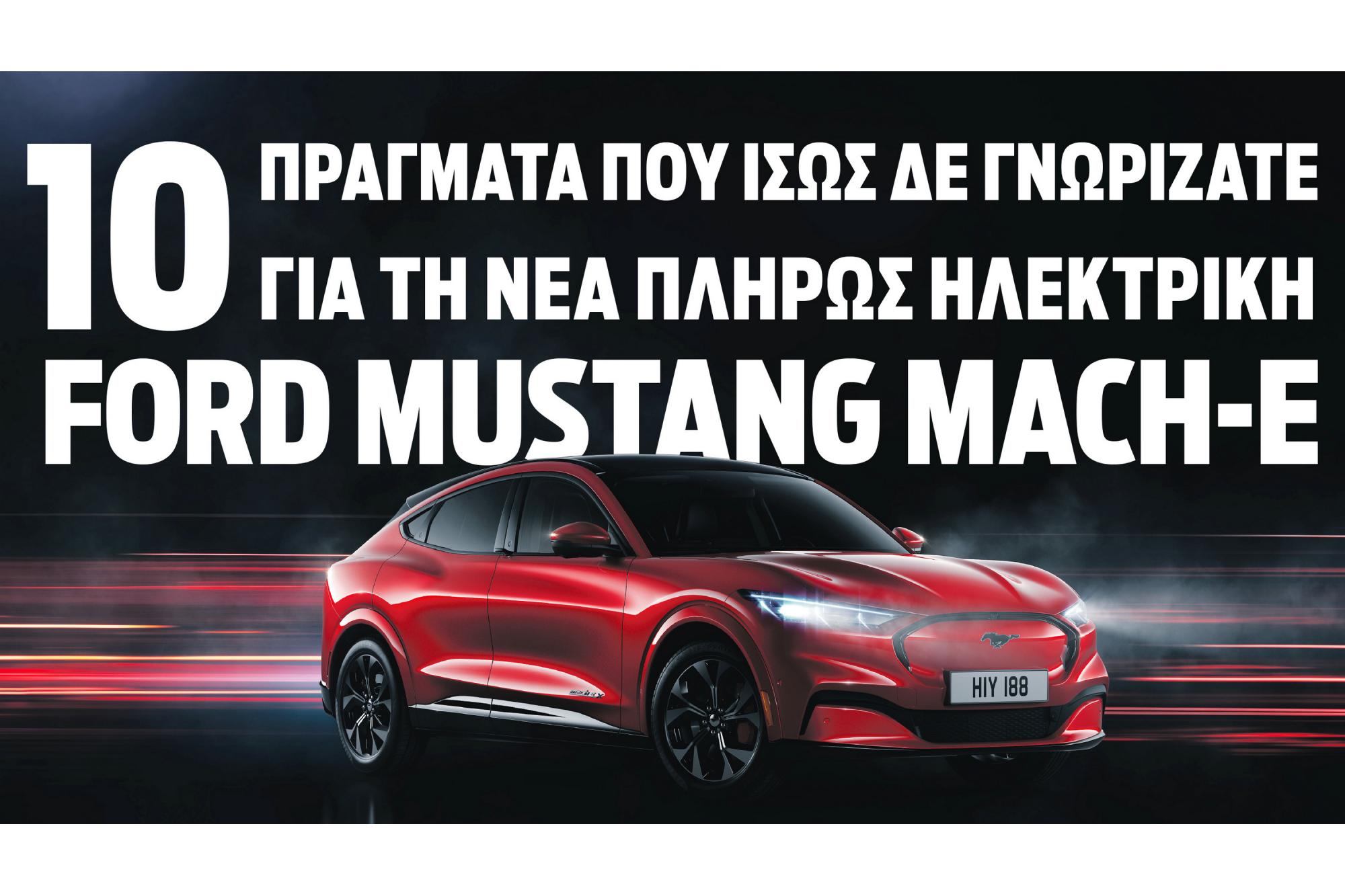 10 facts για την Ford Mustang Mach-E