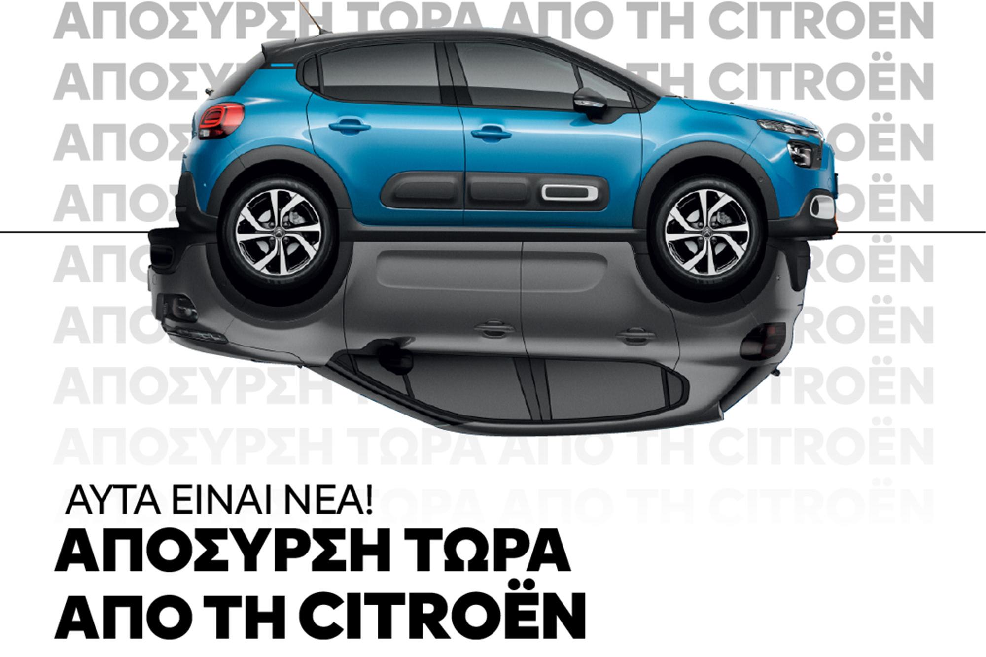 Απόσυρση τώρα από τη Citroen