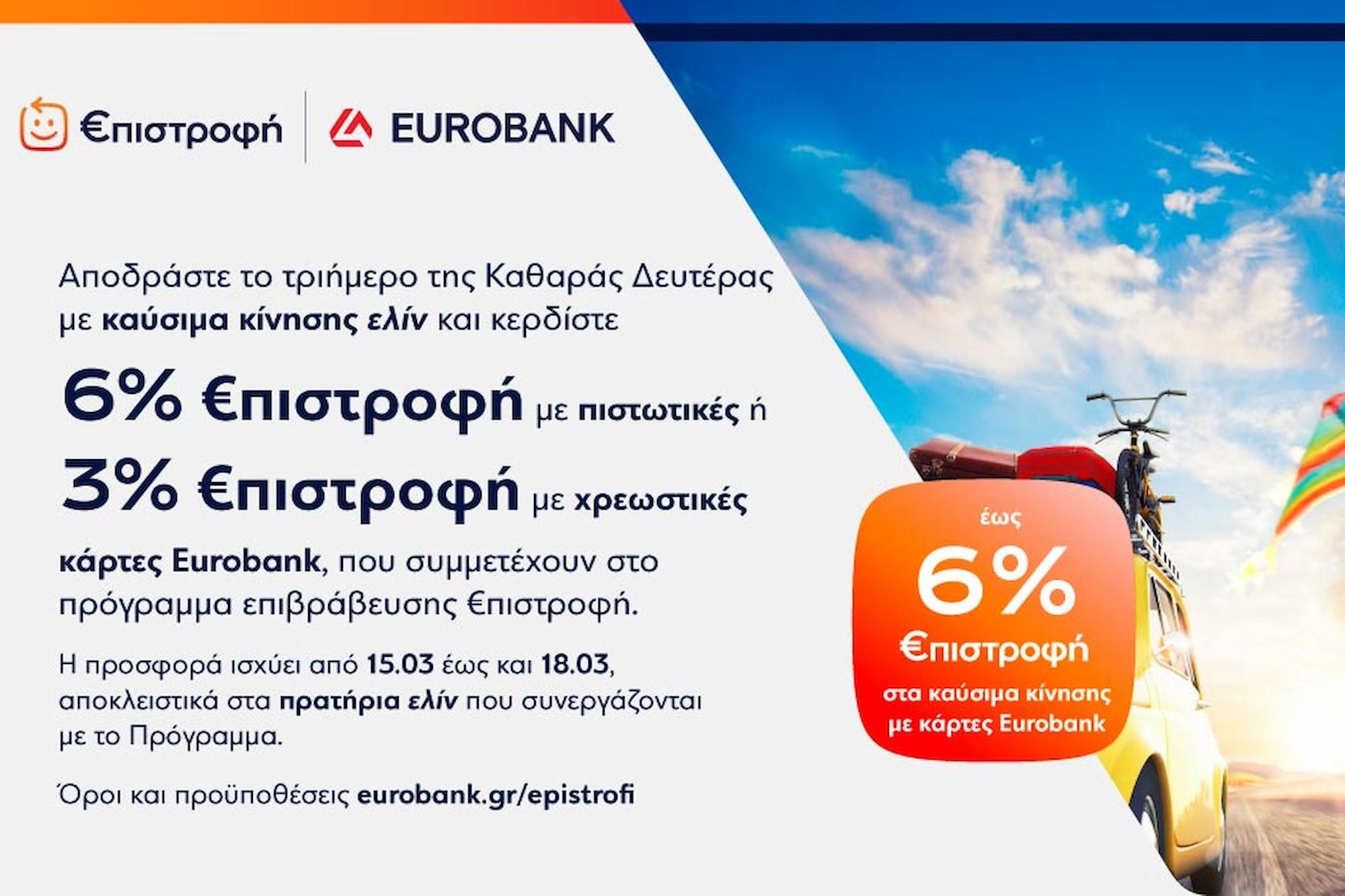 Μοναδική προσφορά της ελίν για το τριήμερο της Κ. Δευτέρας
