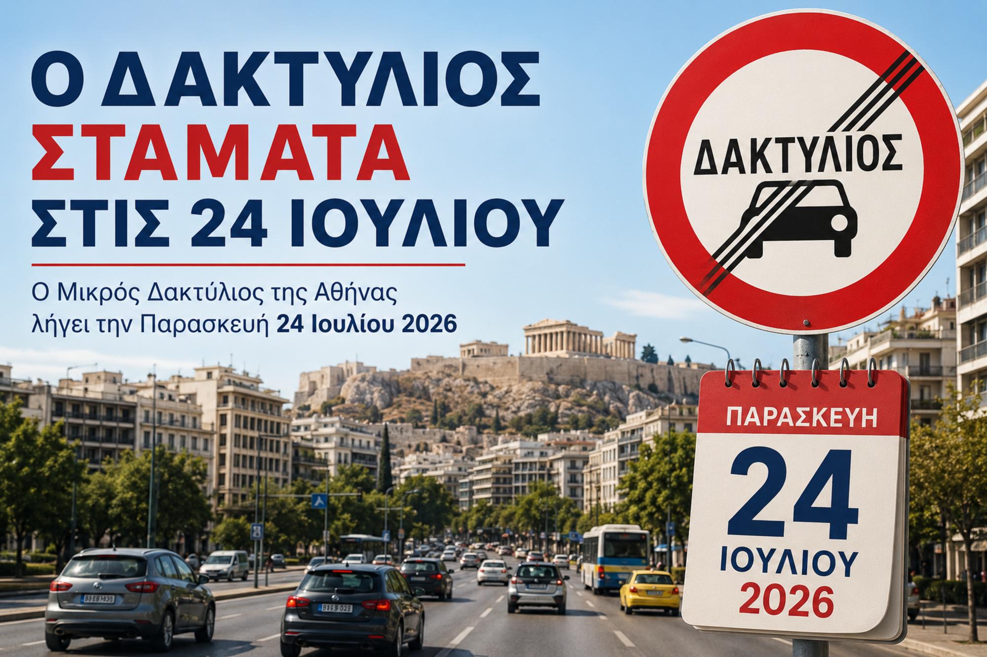 Ο Δακτύλιος σταματά στις 24 Ιουλίου 