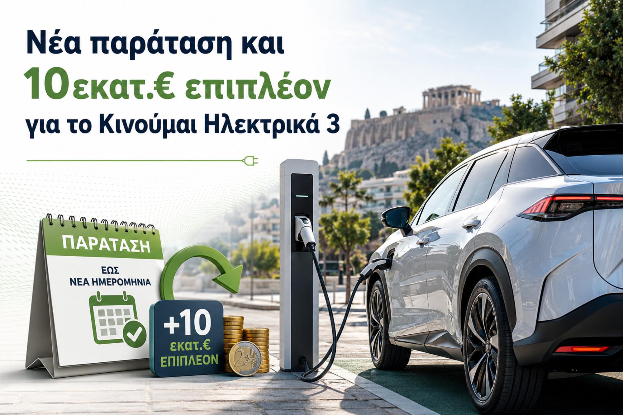 Νέα παράταση και 10εκατ.€ επιπλέον για το Κινούμαι Ηλεκτρικά 3 