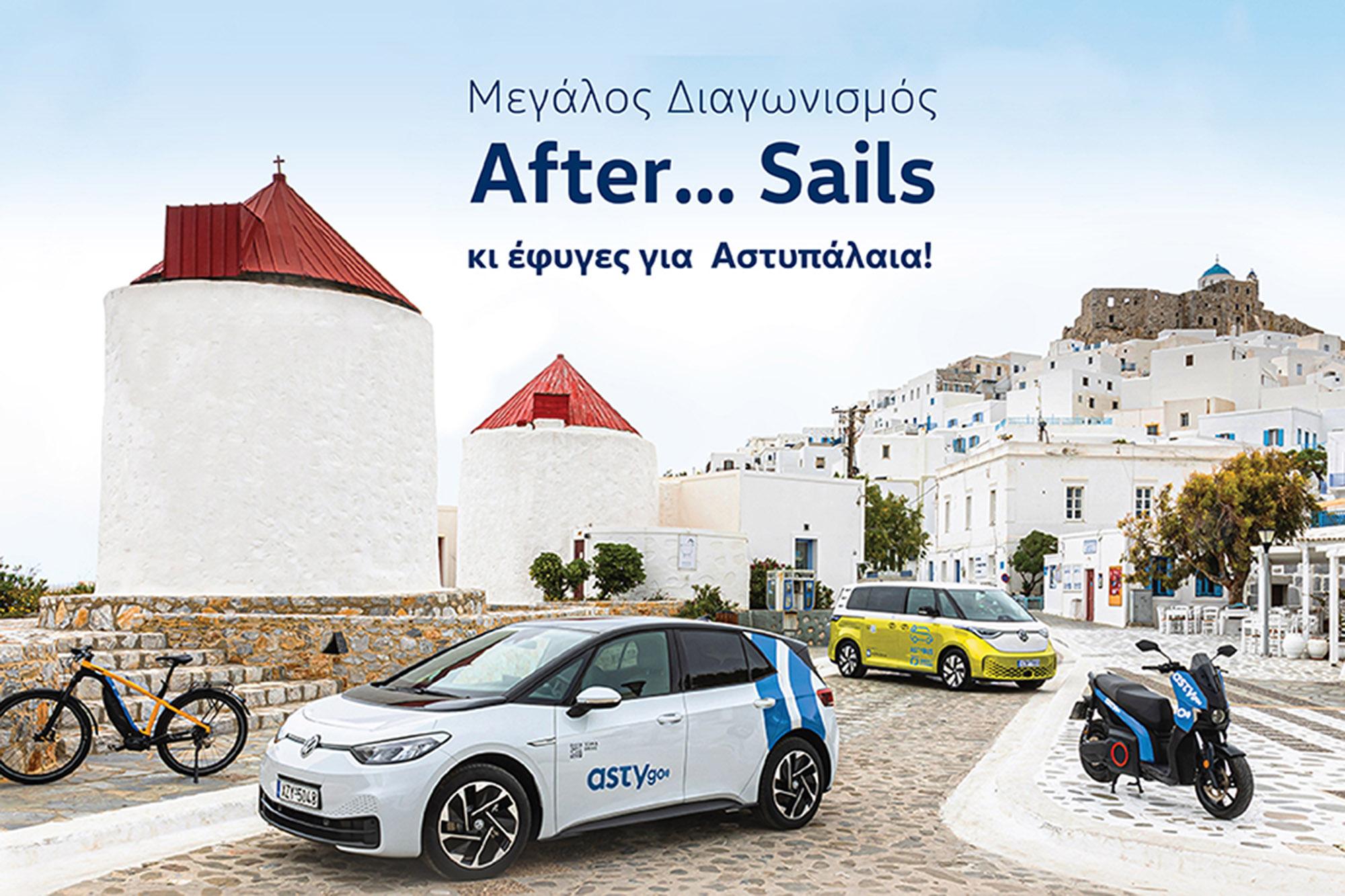Διαγωνισμός After... Sails από την Kosmocar