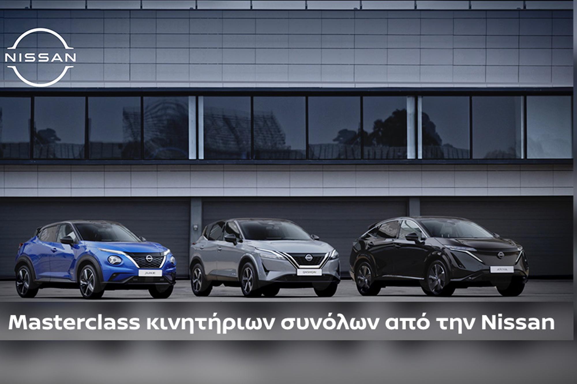 Masterclass κινητήριων συνόλων από την Nissan