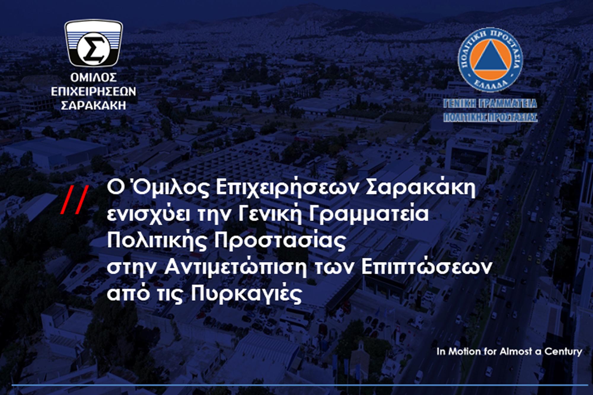 Ενίσχυση Πολιτικής Προστασίας από τον όμιλο Σαρακάκη