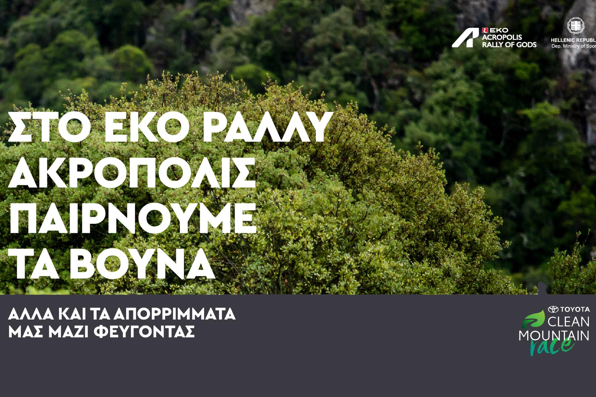 Toyota: Καθαρά βουνά!