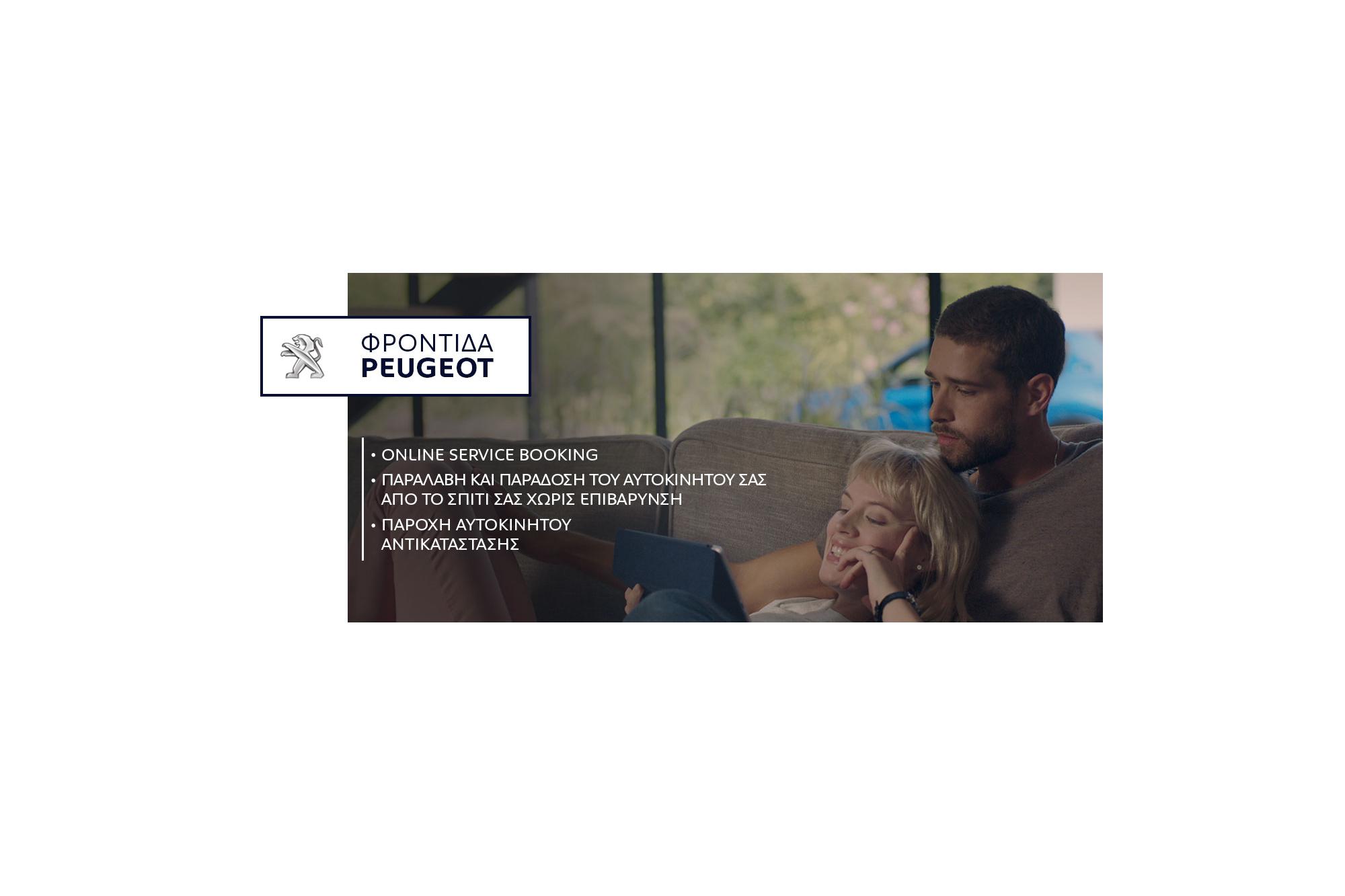 Καινοτόμος φροντίδα από την Peugeot!