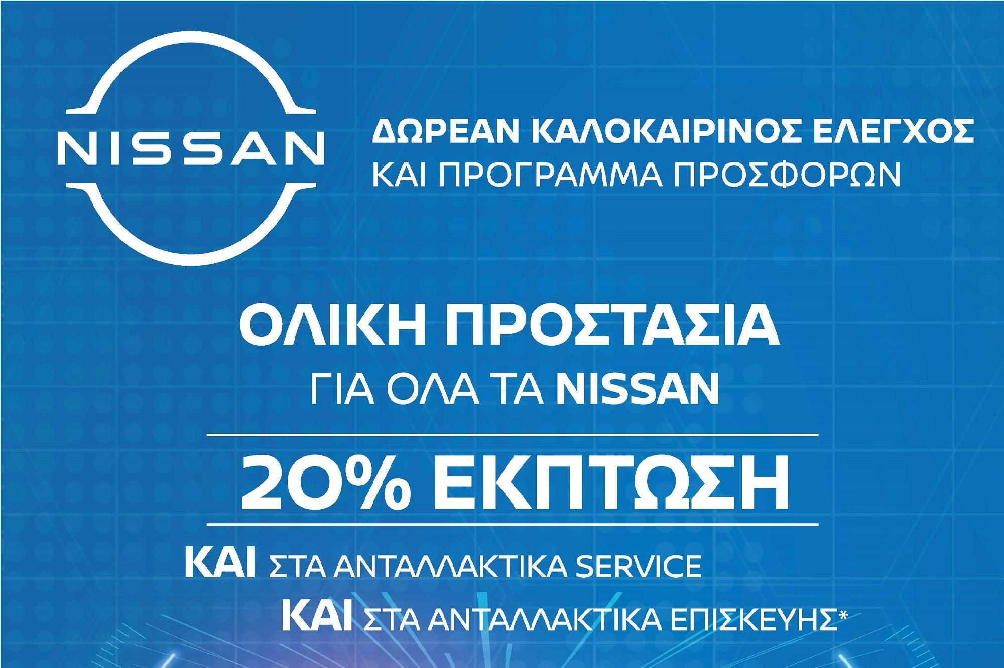 Δωρεάν καλοκαιρινός έλεγχος 20 σημείων και προσφορές από τη Nissan