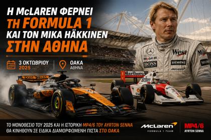 Η McLaren φέρνει τη Formula 1 και τον Mika Häkkinen στην Αθήνα 