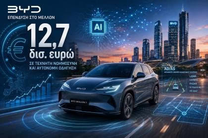 Η BYD ρίχνει 12,7 δισ. ευρώ στην τεχνητή νοημοσύνη και στην αυτόνομη οδήγηση 