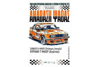 Ανάβαση Ψάθας: 6&7 Μαΐου 2023