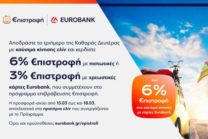 Μοναδική προσφορά της ελίν για το τριήμερο της Κ. Δευτέρας