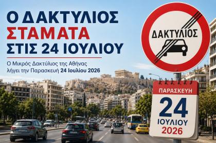 Ο Δακτύλιος σταματά στις 24 Ιουλίου 