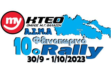 myKTEO 10ο Φθινοπωρινό Ράλλυ 2023