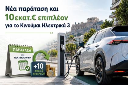 Νέα παράταση και 10εκατ.€ επιπλέον για το Κινούμαι Ηλεκτρικά 3 