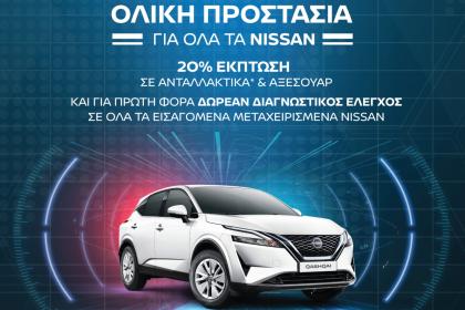 Πρόγραμμα χειμερινών προσφορών από τη Nissan