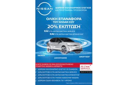 Εκπτώσεις στο service Nissan