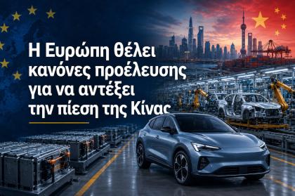 Η Ευρώπη θέλει κανόνες προέλευσης για να αντέξει την πίεση της Κίνας 