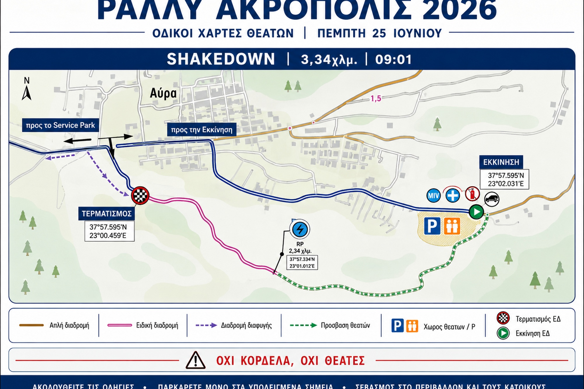 Βγήκαν οι προσβάσεις θεατών για όλες τις ειδικές του Ράλι Ακρόπολις 2026 