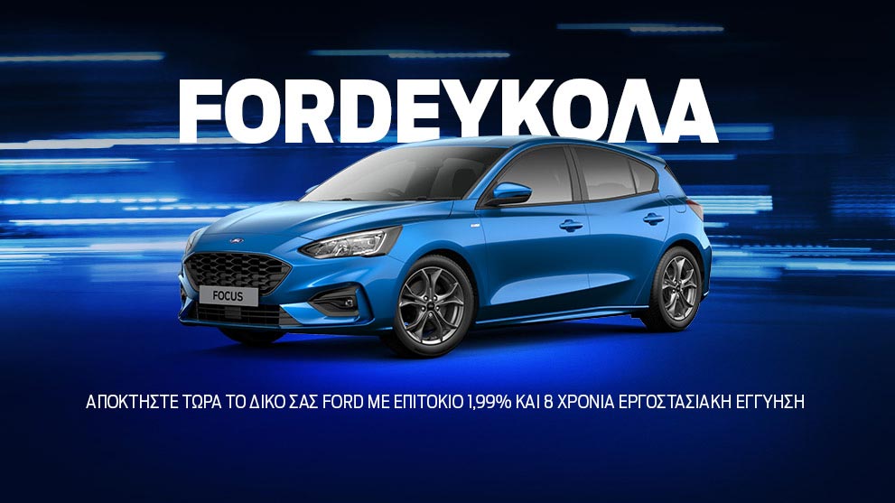 FordΕύκολα