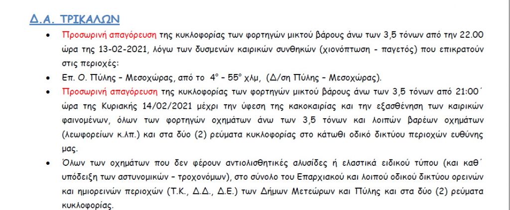 Δείτε ποιοι δρόμοι είναι κλειστοί