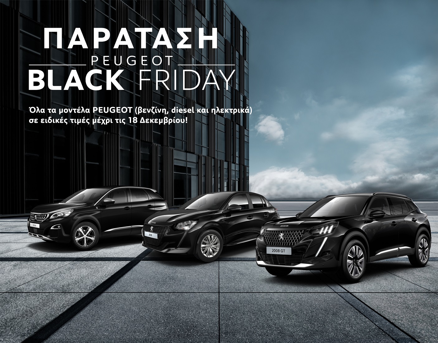 Παράταση Black Friday στην Peugeot