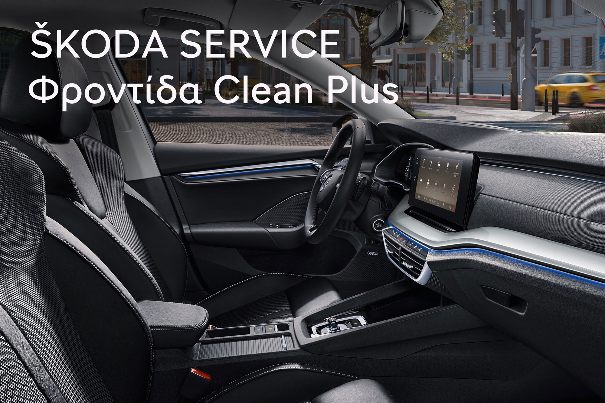 MyServiceNow και Clever Packs από τη Skoda 