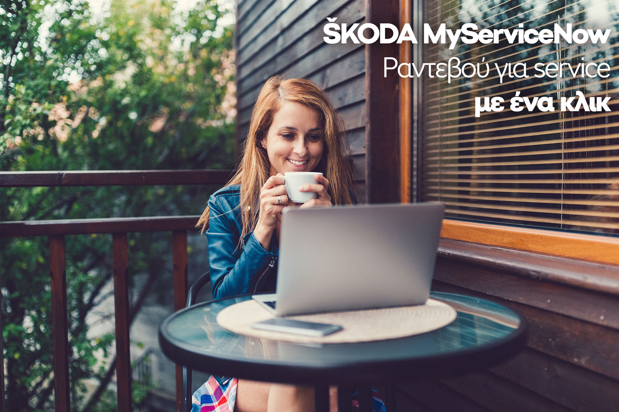 MyServiceNow και Clever Packs από τη Skoda 